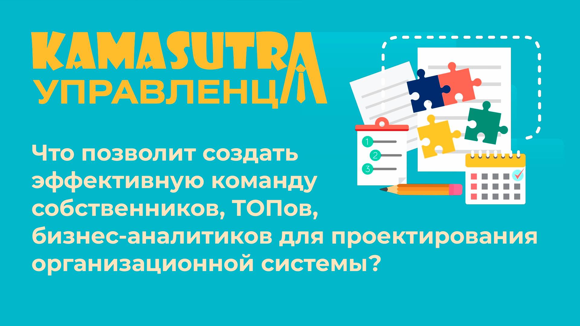 Эффективная команда для проектирования организационной системы. Камасутра управленца. Выпуск 28