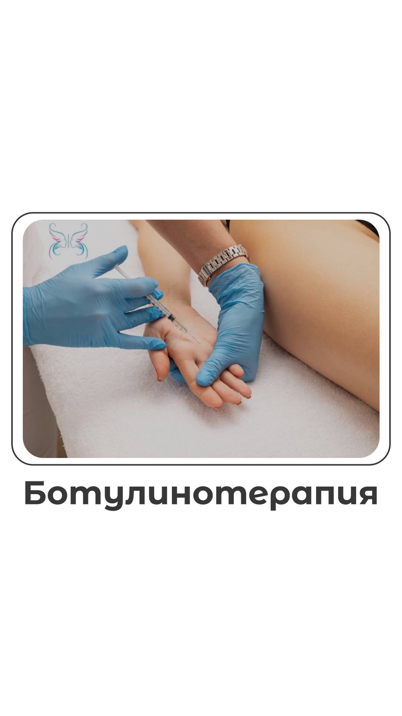 Ботулинотерапия