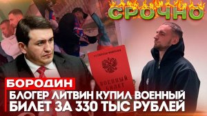 Бородин: блогер Литвин купил военный билет за 330 тыс. рублей