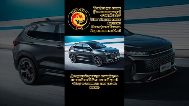Доступный премиум и комфорт в новом Exeed LX по низкой цене! #авто #китайский #тюмень #exeed #chery