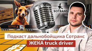 ЖЕКА truck driver - Подкаст дальнобойщика Сотранс #3