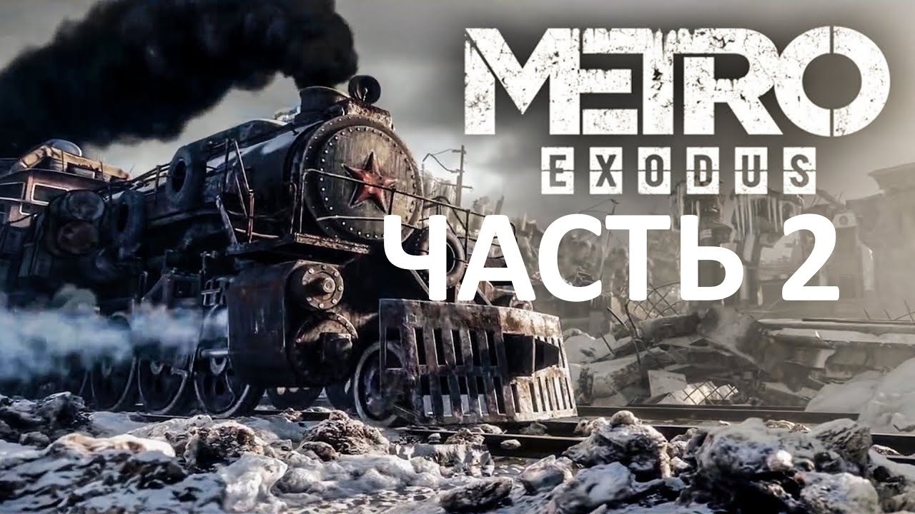 Прохождение Metro Exodus➤Часть 2➤ПК➤1440p