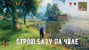 VALHEIM НА РАСЛАБОНЕ