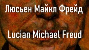 Люсьен Майкл Фрейд Lucian Michael Freud биография работы