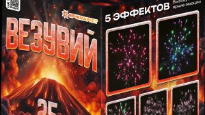 Фейерверк Салют "Везувий" 1.2 калибр х 25 зарядов