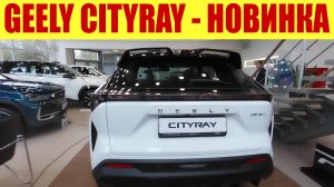 💥💥💥 НОВИНКА!!! GEELY CITYRAY!!! 💥💥💥 Молодежно, стильно, модно!