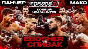 TOP DOG 31 | Ebosher VS Спивак, Панчер VS Мако, Ковбой VS Headhunter