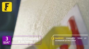 Видеоинструкция - нанесение декоративной штукатурки Farbe  Барашек