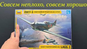 Новинка от фирмы "Звезда": советский истребитель "ЛаГГ-3" в 48 масштабе. Плюс подарки и дополнения.