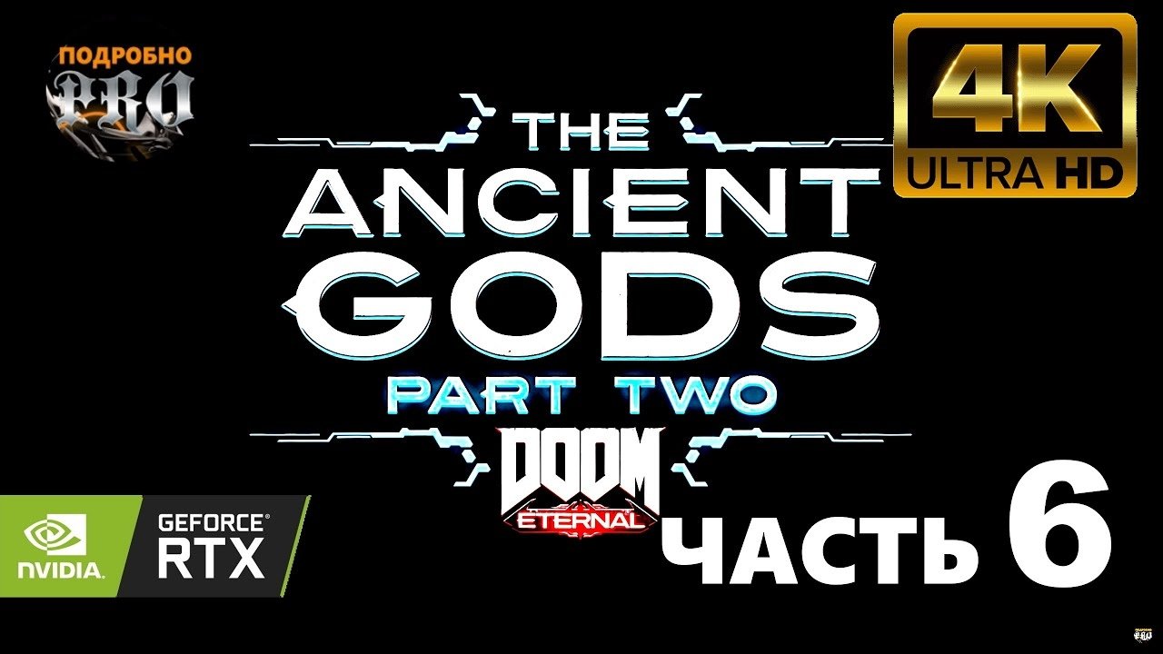 Прохождение DOOM Eternal: The Ancient Gods - Part Two ➤ Часть 6 ➤ 4К 60fps