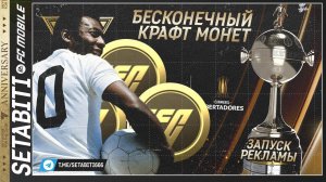 БЕСКОНЕЧНЫЙ КРАФТ МОНЕТ КАК СМОТРЕТЬ РЕКЛАМУ Годовщины • Anniversary FC mobile