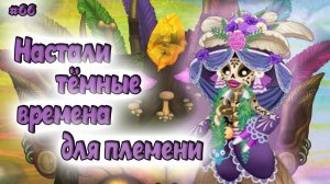 Недобор в племени в My singing Monsters 👹🎶