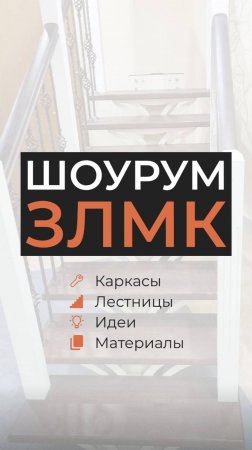 Шоурум Завода Лестниц на МеталлоКаркасе