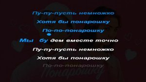 Тилэкс - понарошку (караоке)