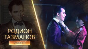Родион Газманов - Ролик ведущего (контакты)