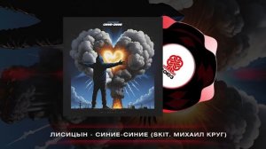 Лисицын - Синие-синие (2024)
