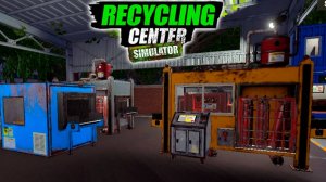 Поработали и спать - Recycling Center Simulator #10 Прохождение