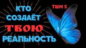 КТО создает вашу реальность ? Сознание и энергия . Тайны школ мистерий - 5 с Леной Лавру