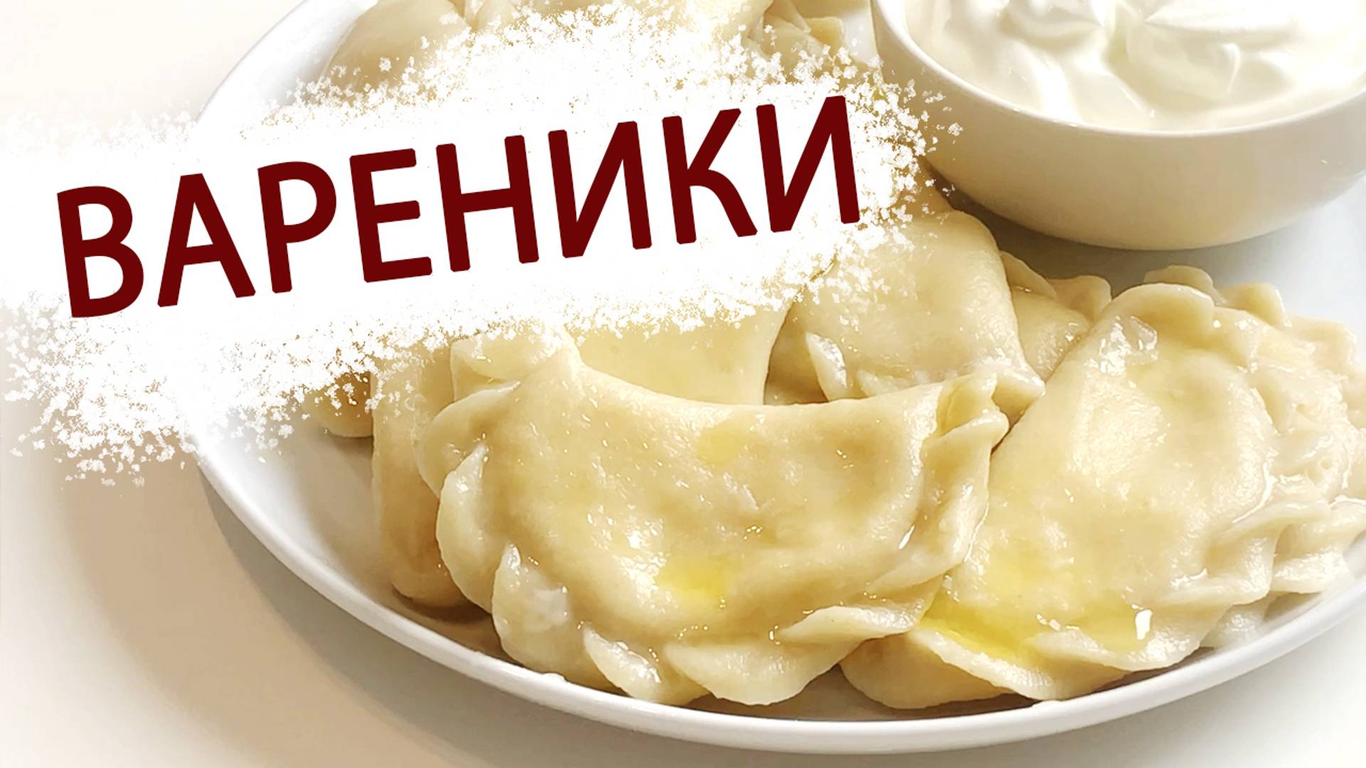 ВАРЕНИКИ С ТВОРОГОМ