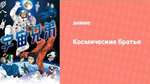Космические братья 59 серия (аниме-сериал, 2012)