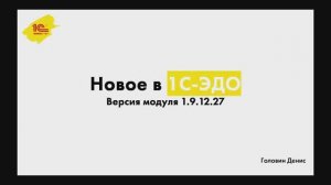 Новое в «1С:ЭДО»