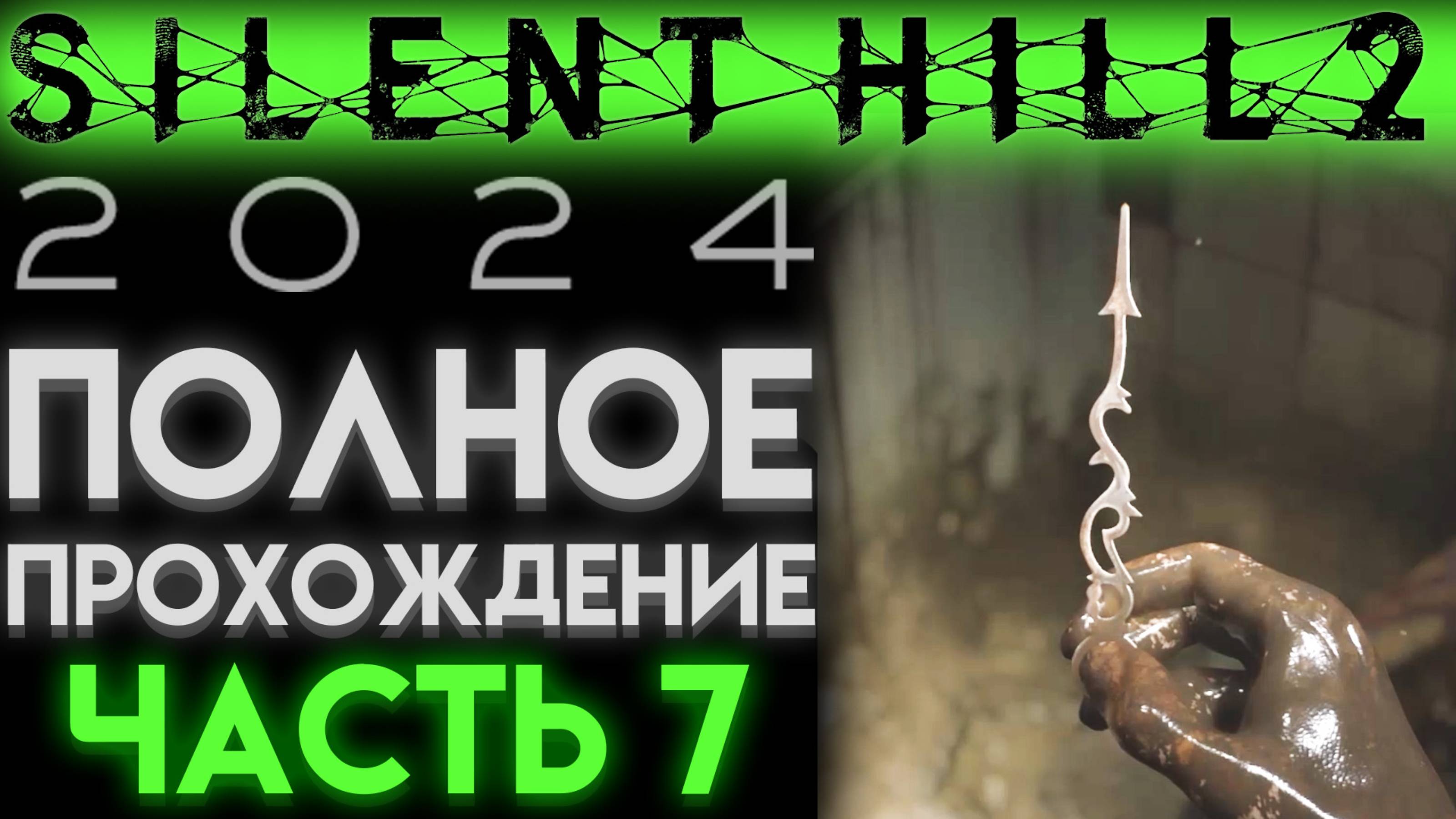 ДВЕ СТРЕЛКИ ЧАСОВАЯ И МИНУТНАЯ В Сайлент Хилл 2 Ремейк 2024 Silent Hill 2 Remake ЧАСТЬ 07