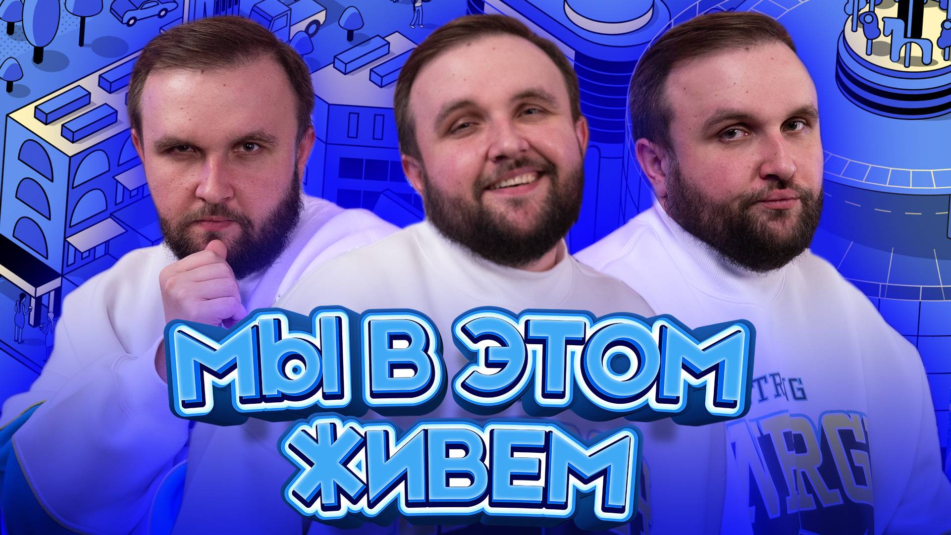 Выпуск №47s10 — Салонный рэп | Подкаст «Мы в этом живем»