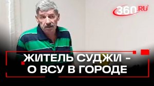 «Они шли по дорогам, а мы в обход» - жители Суджи о первом появлении солдат ВСУ в городе. Эксклюзив