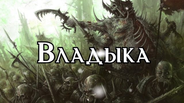 Страшная фэнтези история: Владыка / История DnD