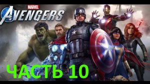 ✪ Прохождение Marvel's Avengers (Мстители Марвел)➤Часть 10➤ПК➤1440p ✪