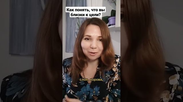 КАК ПОНЯТЬ, ЧТО ВЫ БЛИЗКИ К ЦЕЛИ?Плохо или хорошо?Насколько ваше знание применимо в новой ситуации?