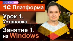 Урок 1 - Занятие №1 - Установка платформы 1С:Предприятие 8 для операционной системы Windows