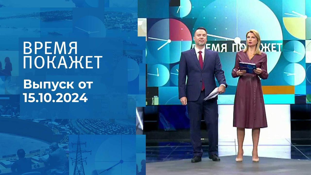 Время покажет. Часть 1. Выпуск от 15.10.2024