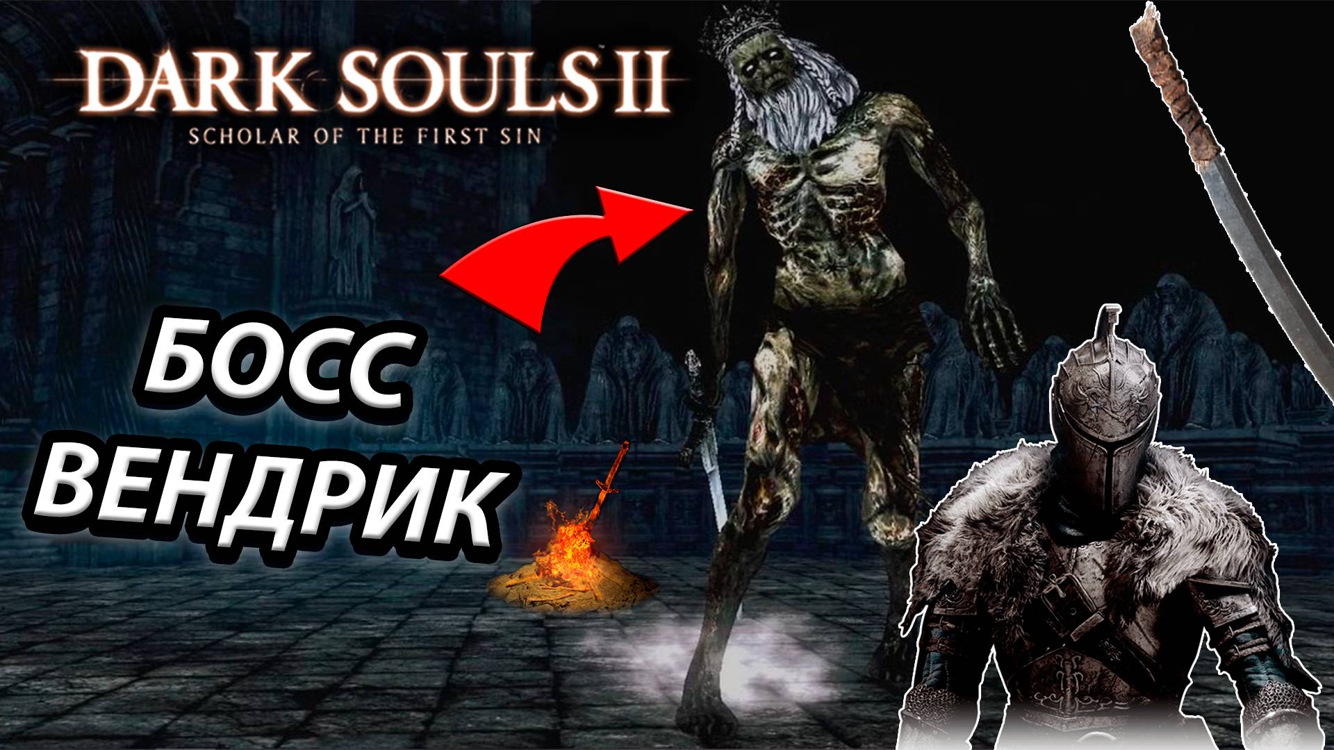 БОСС КОРОЛЬ ВЕНДРИК! Dark Souls 2: scholar of the first sin(KING WENDRIK)