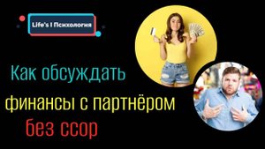 Как обсуждать финансы с партнёром без ссор