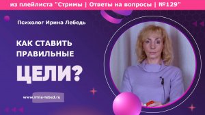 Ставь цели правильно - психолог Ирина Лебедь