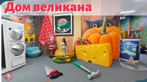 Дом великана