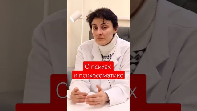 О психах и психосоматике.