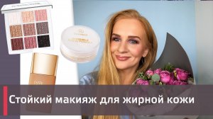 Делюсь своими макияжными ЛАЙФХАКАМИ для жирной кожи