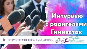 Интервью с Родителями Гимнасток. ПРО Гимнастика