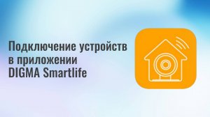 Инструкция по подключению устройств в приложении DIGMA Smartlife