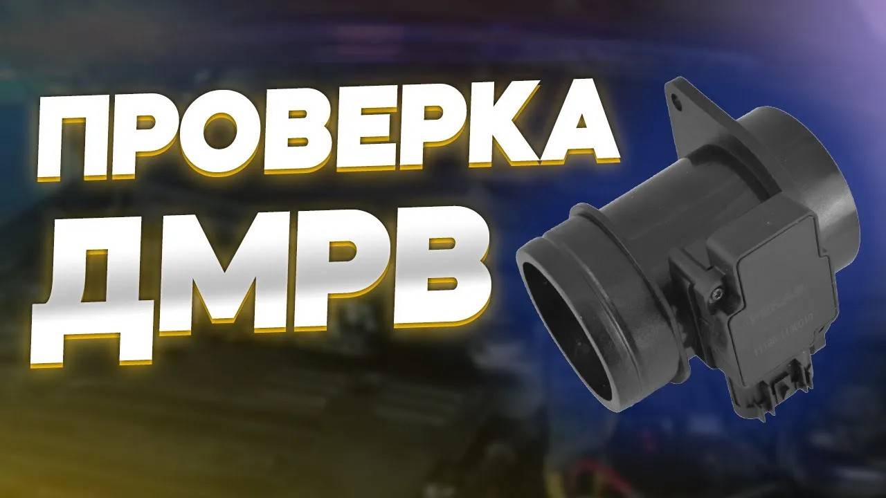 Диагностика и принцип работы расходомера воздуха. Ошибки и проверки. Как проверить ДМРВ смотреть онлайн