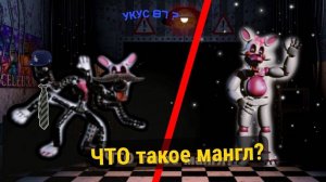 ▶ВСЁ про МАНГЛ ИЗ ФНАФ!!! ▶
