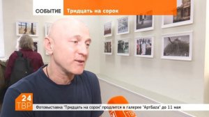 Фотовыставка «Тридцать на сорок» ¦ Репортаж ТВР24