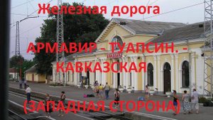 Железная дорога Армавир-Туапс. - Гулькевичи - Кавказская  (вид из окна поезда, зап. сторона) (СКЖД)