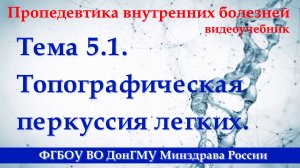 Тема 5.1. Топографическая перкуссия легких.