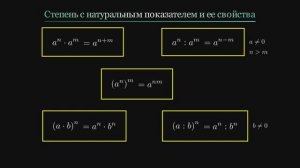 Алгебра 7 класс. Степень с натуральным показателем и ее свойства. Обобщение (все свойства)