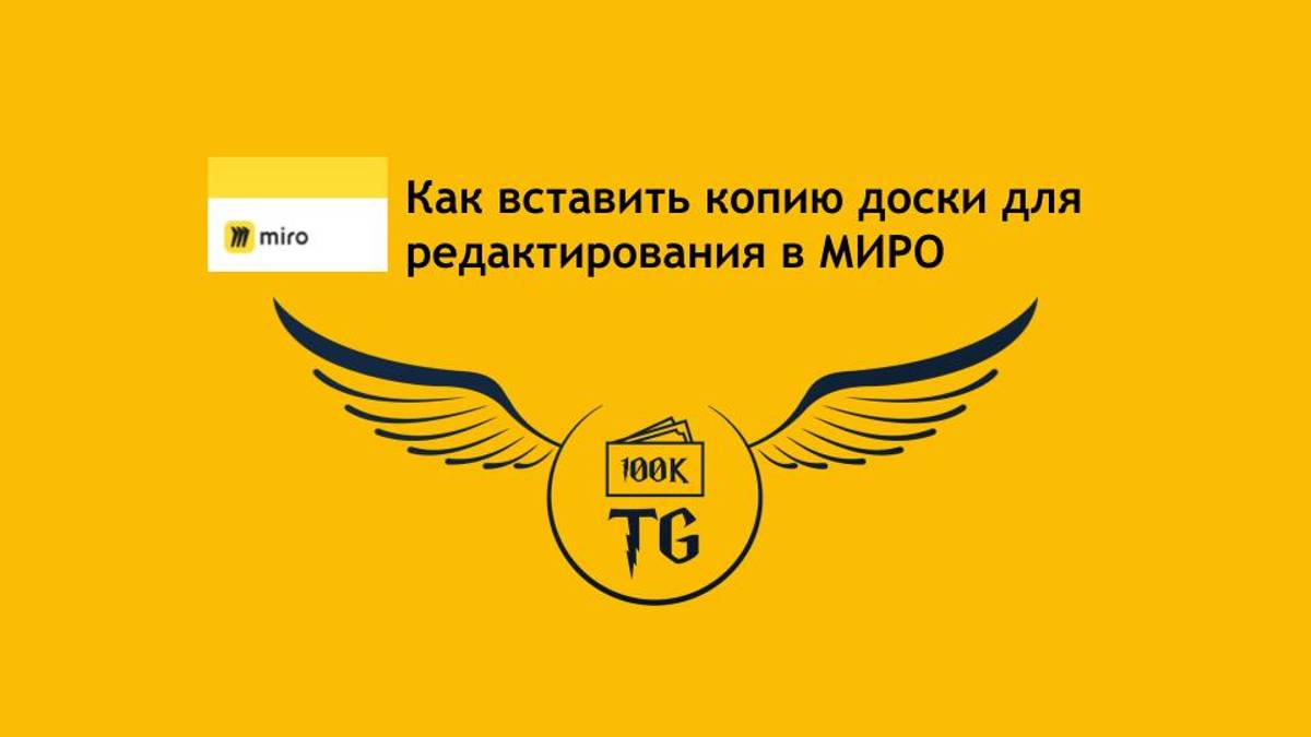 Как вставить копию доски для редактирования в MIRO