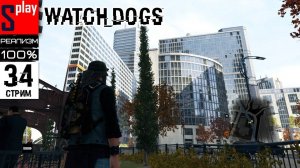 Watch Dogs на 100% (РЕАЛИЗМ) - [34-стрим] - DLC Bad Blood