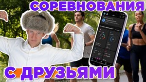 Соревнования с друзьями и подписчиками в Garmin Connect